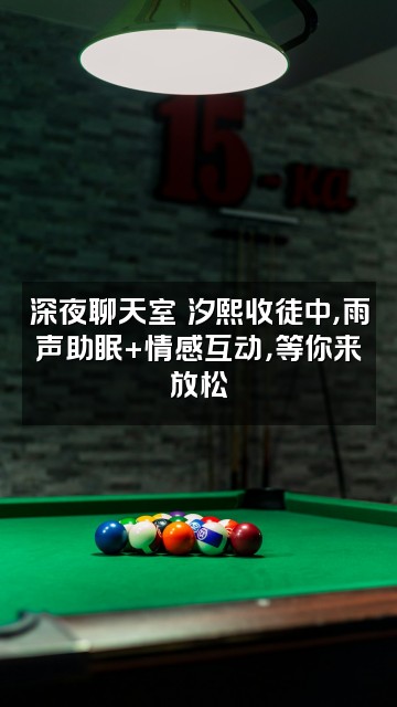 抖音汐熙雨声助眠（收徒）视频封面：深夜聊天室✨汐熙收徒中，雨声助眠+情感互动，等你来放松