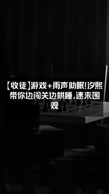 抖音汐熙雨声助眠（收徒）视频封面：【收徒】游戏+雨声助眠！汐熙带你边闯关边哄睡，速来围观